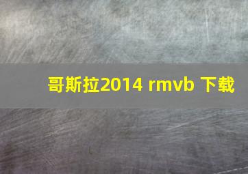 哥斯拉2014 rmvb 下载